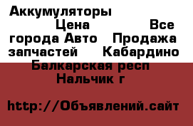 Аккумуляторы 6CT-190L «Standard» › Цена ­ 11 380 - Все города Авто » Продажа запчастей   . Кабардино-Балкарская респ.,Нальчик г.